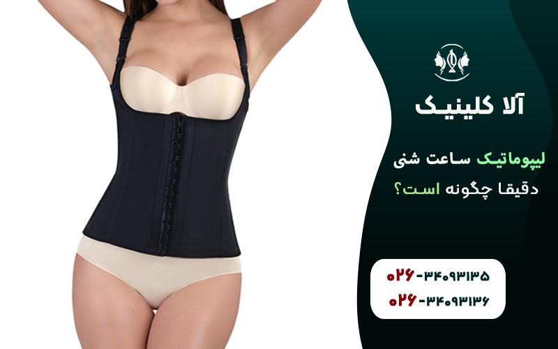لیپوماتیک ساعت شنی دقیق چگونه است؟