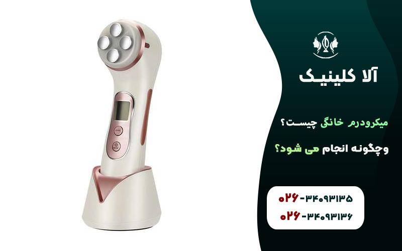 میکرودرم خانگی چیست و چگونه انجام میشود؟