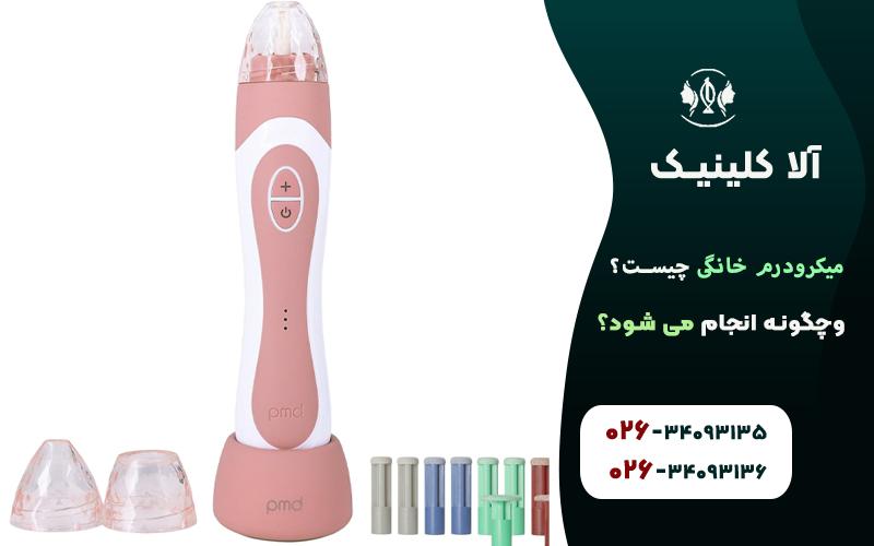 میکرودرم خانگی چیست و چگونه انجام میشود؟