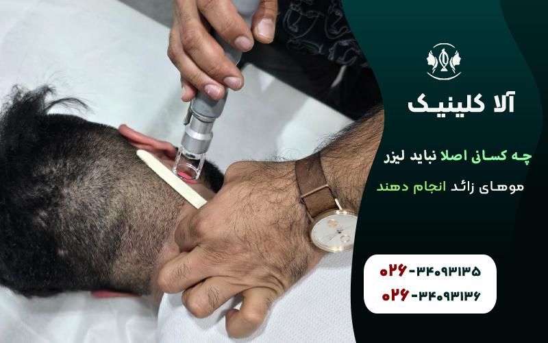 چه کسانی اصلا نباید لیزر موهای زائد انجام دهند
