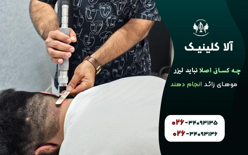 چه کسانی اصلا نباید لیزر موهای زائد انجام دهند