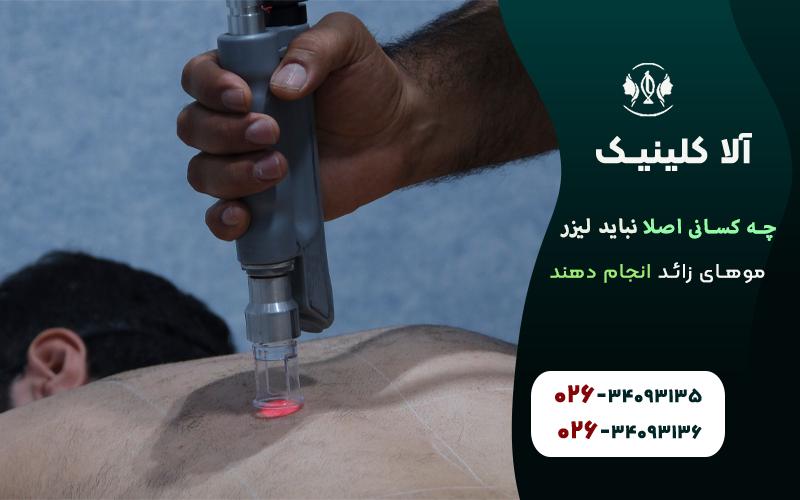 چه کسانی اصلا نباید لیزر موهای زائد انجام دهند