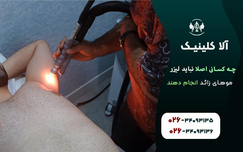 چه کسانی اصلا نباید لیزر موهای زائد انجام دهند
