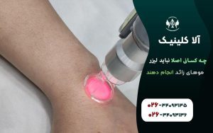 چه کسانی اصلا نباید لیزر موهای زائد انجام دهند