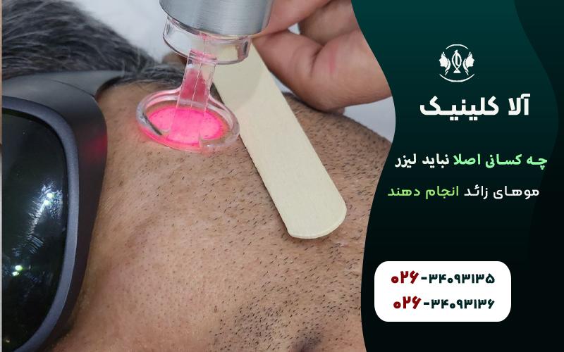 چه کسانی اصلا نباید لیزر موهای زائد انجام دهند