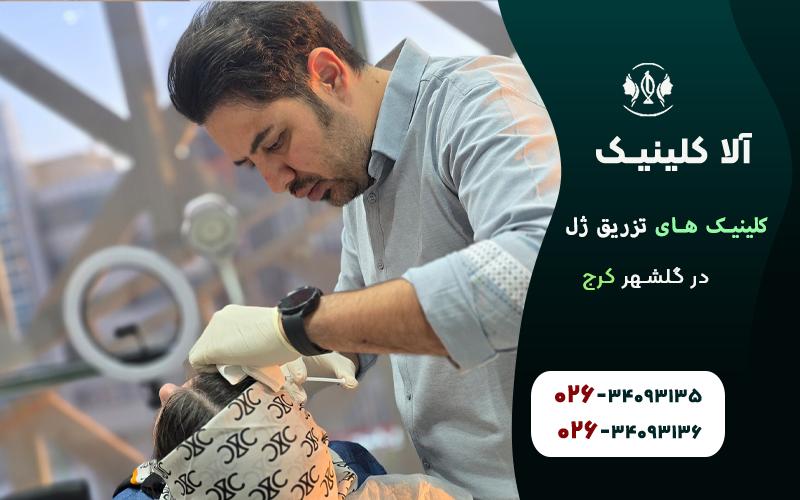 کلینیک های تزریق ژل در گلشهر کرج