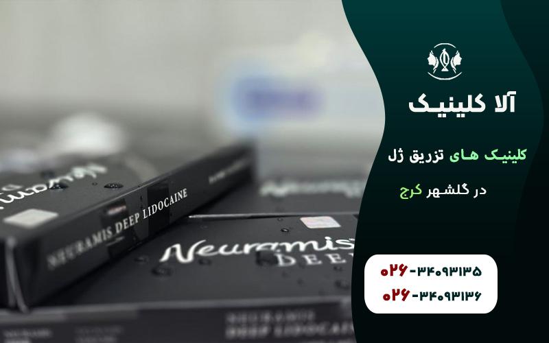 کلینیک های تزریق ژل در گلشهر کرج