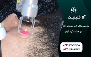 بهترین مراکز لیزر در هشتگرد کرج