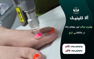 بهترین مراکز لیزر موهای زائد در طالقانی کرج