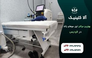 بهترین مراکز لیزر موهای زائد در فردیس کرج