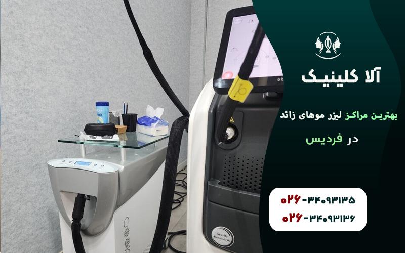 بهترین مراکز لیزر موهای زائد در فردیس