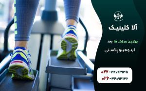 بهترین ورزش ها بعد ابدومینوپلاستی