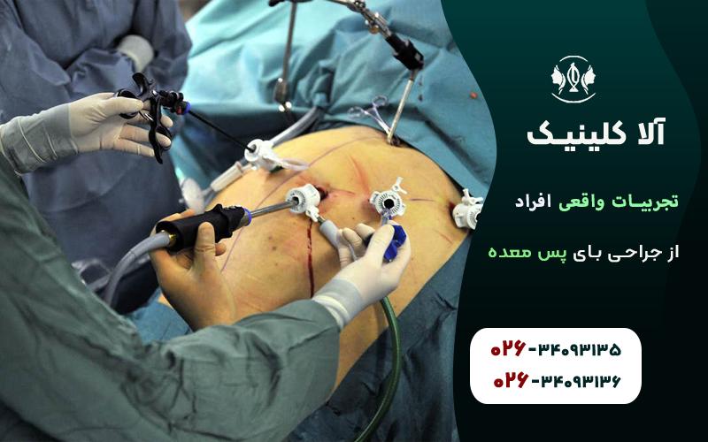 تجربیات واقعی افراد از عمل بای پس معده