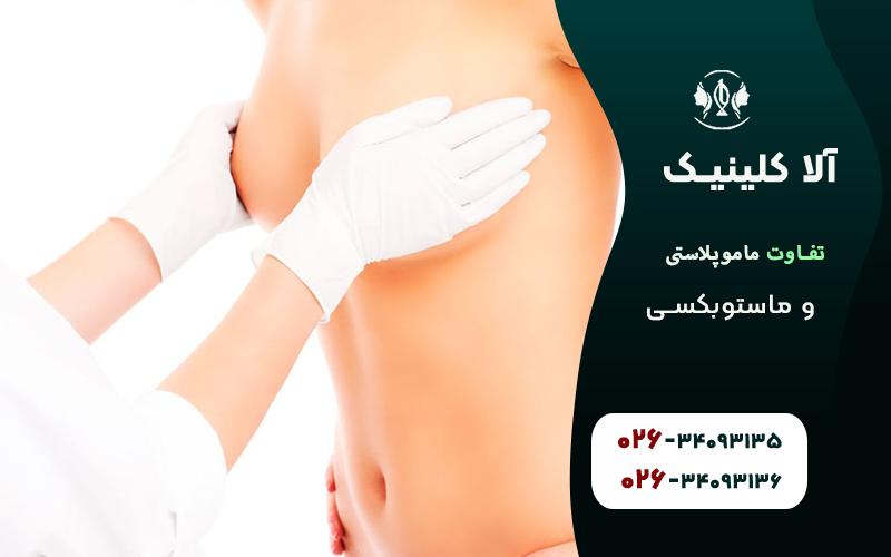 تفاوت ماموپلاستی و ماستوبکسی