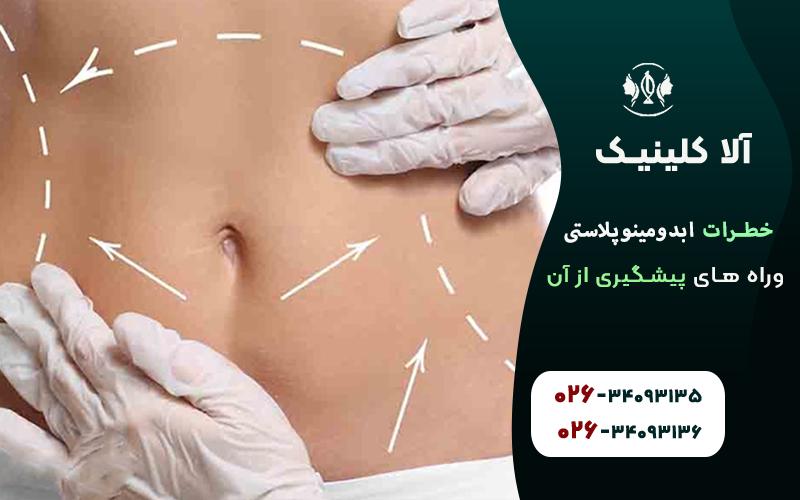 خطرات ابدومینوپلاستی و راه های پیشگیری از آن