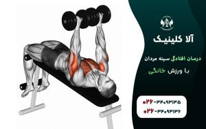 درمان افتادگی سینه مردان با ورزش خانگی