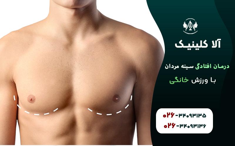 درمان افتادگی سینه مردان با ورزش خانگی