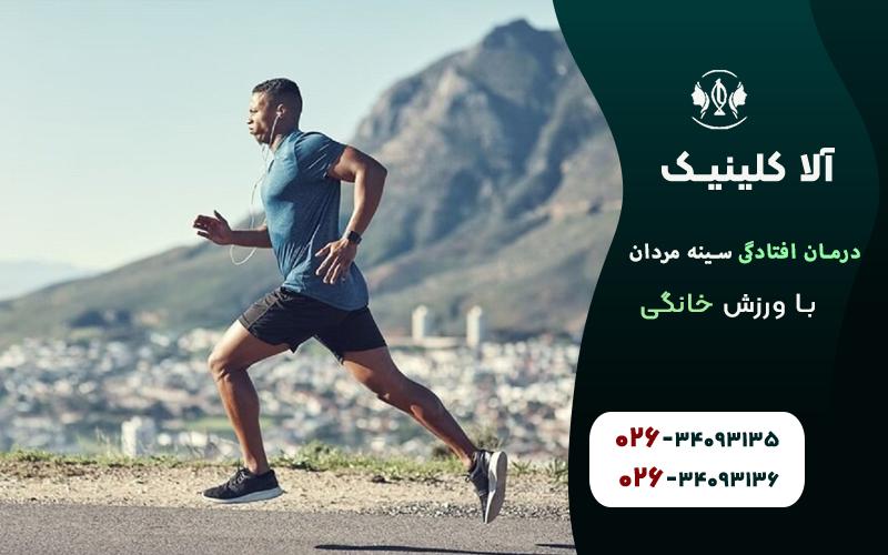 درمان افتادگی سینه مردان با ورزش خانگی