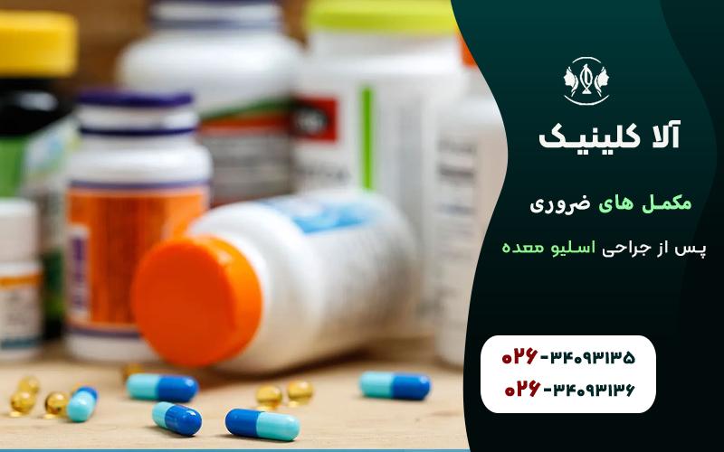 مکمل های ضروری پس از جراحی اسلیو معده