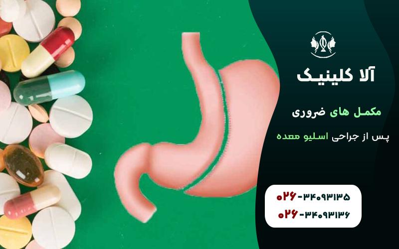 مکمل های ضروری پس از جراحی اسلیو معده