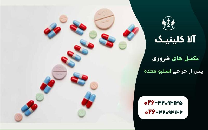 مکمل های ضروری پس از جراحی اسلیو معده