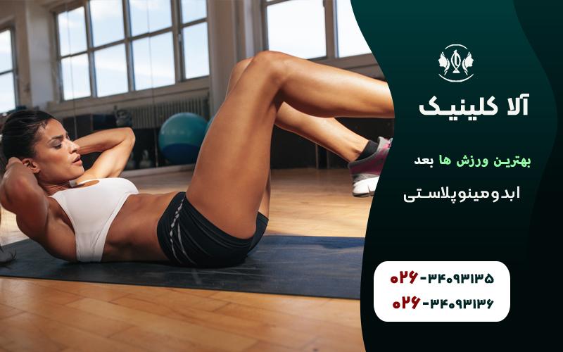 بهترین ورزش ها بعد ابدومینوپلاستی