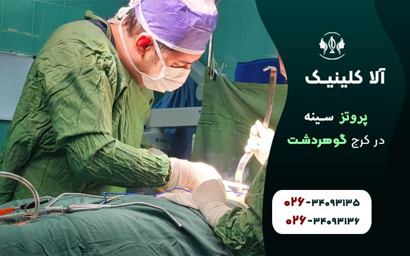پروتز سینه در کرج