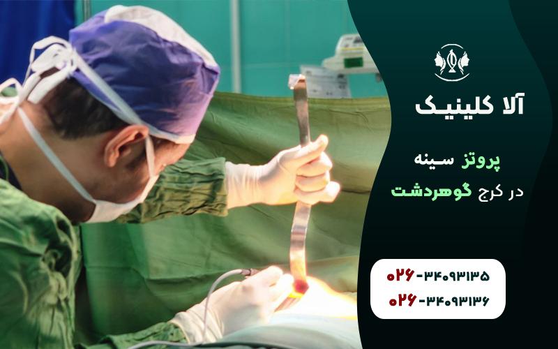پروتز سینه در کرج