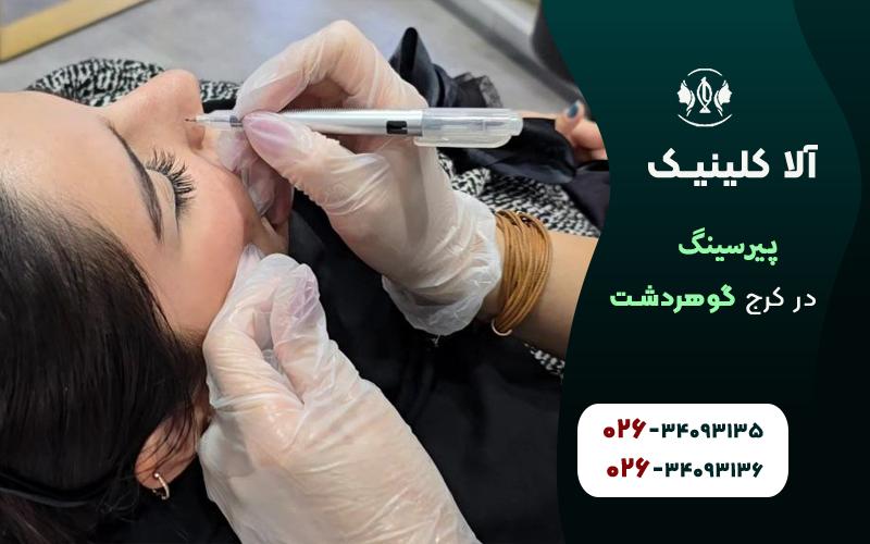 پیرسینگ بینی در کرج