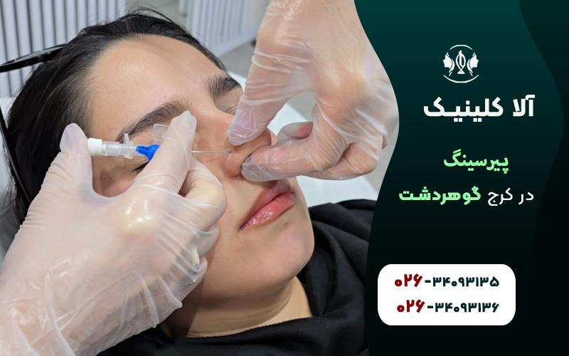 پیرسینگ در کرج