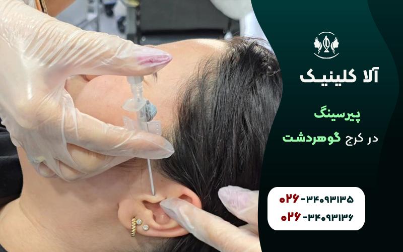 پیرسینگ در کرج