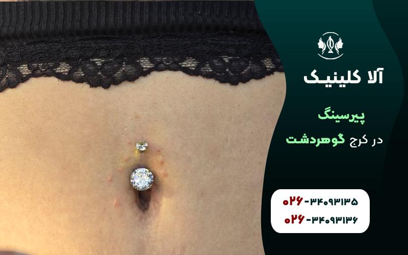 پیرسینگ ناف در کرج گوهردشت