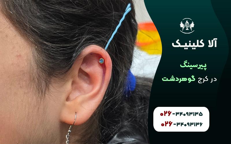 پیرسینگ گوش در کرج