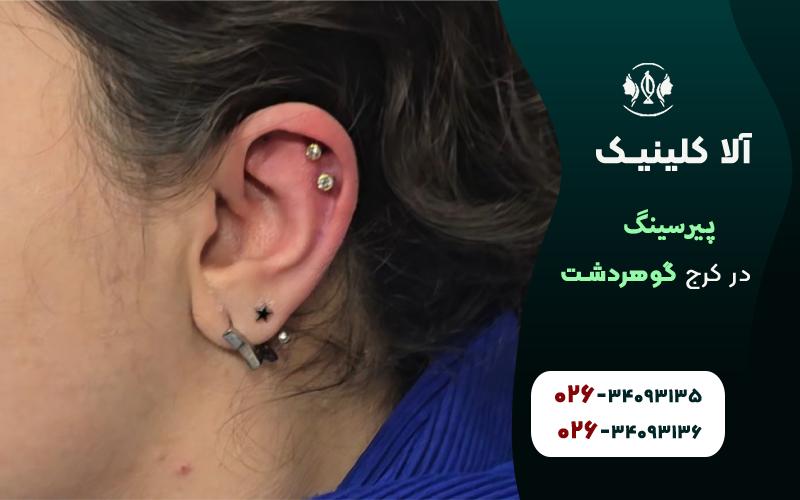 پیرسینگ گوش در کرج