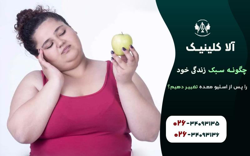 چگونه سبک زندگی خود را پس از اسلیو معده تغییر دهیم