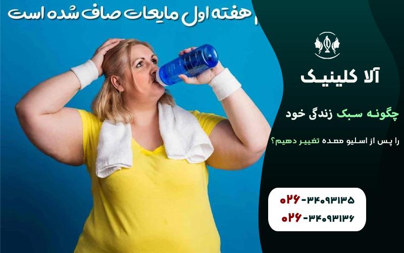 چگونه سبک زندگی خود را پس از اسلیو معده تغییر دهیم