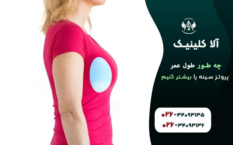 افزایش طول عمر پروتز سینه