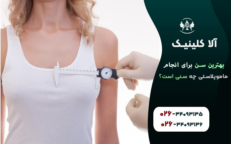 بهترین سن برای انجام ماموپلاستی