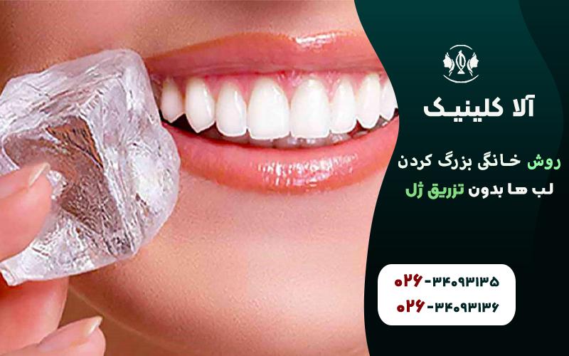 روش خانگی بزرگ کردن لب ها با یخ