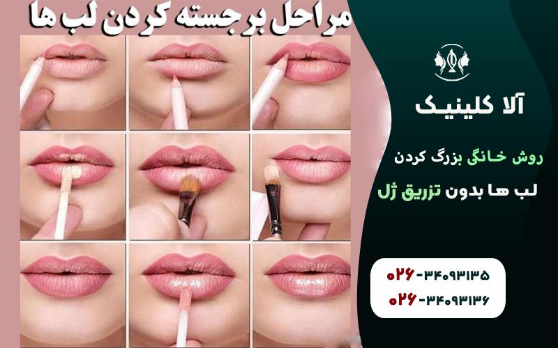 روش خانگی بزرگ کردن لب ها با کانتور