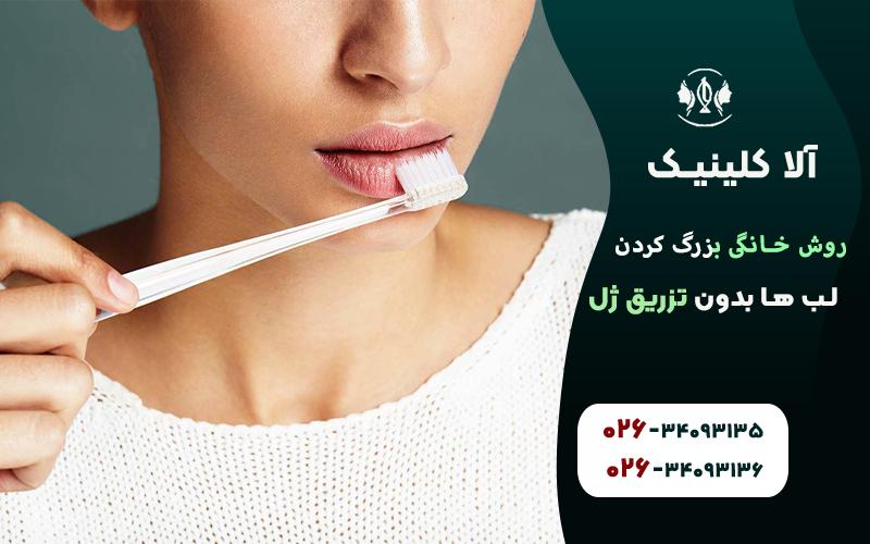 روش خانگی بزرگ کردن لب ها با برس نرم