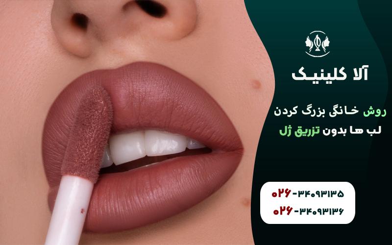 روش خانگی بزرگ کردن لب ها بدون تزریق ژل