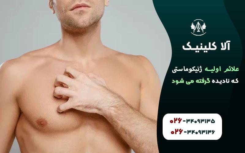 علائم اولیه ژنیکوماستی که نادیده گرفته می شود