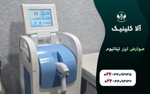 عوارض لیزر تیتانیوم