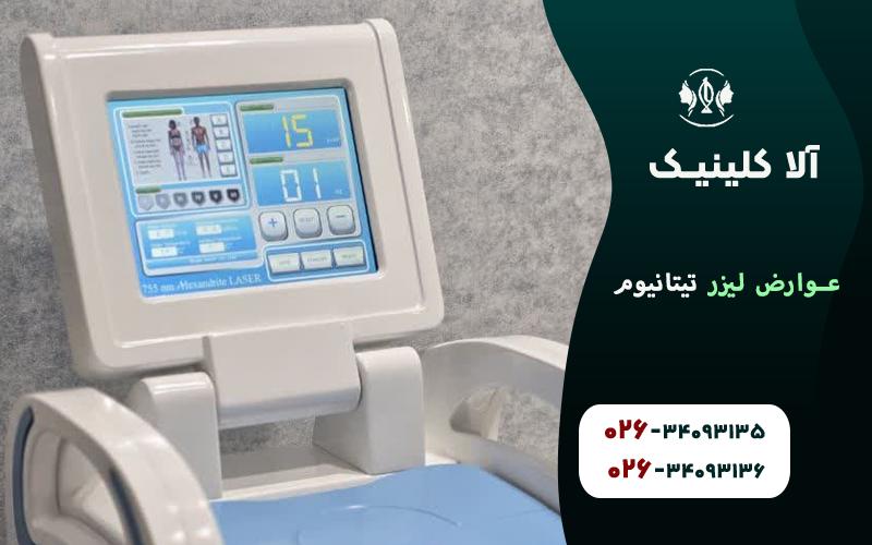 عوارض لیزر تیتانیوم