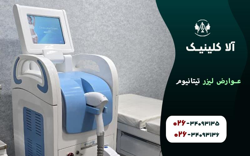 عوارض لیزر تیتانیوم