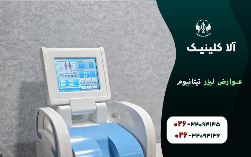 عوارض لیزر تیتانیوم