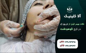 نکات مهم قبل از تزریق ژل که باید بدانید