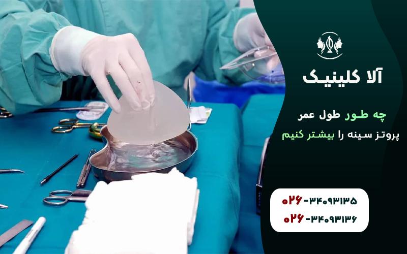 چطور طول عمر پروتز سینه را بیشتر کنیم؟