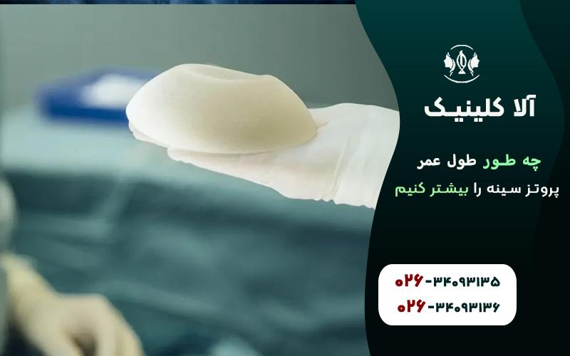 چطور طول عمر پروتز سینه را بیشتر کنیم؟